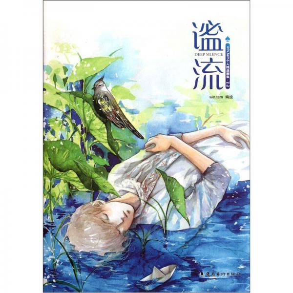 謐流