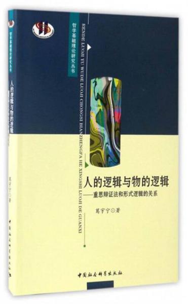 人的逻辑与物的逻辑：重思辩证法和形式逻辑的关系