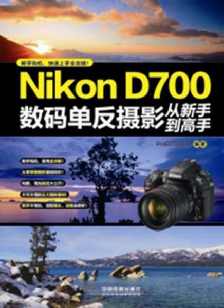 Nikon D700数码单反摄影从新手到高手