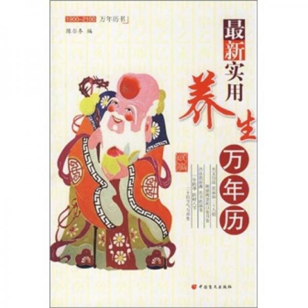 最新實用養(yǎng)生萬年歷