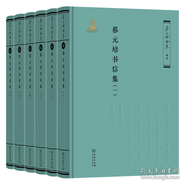 蔡元培書信集