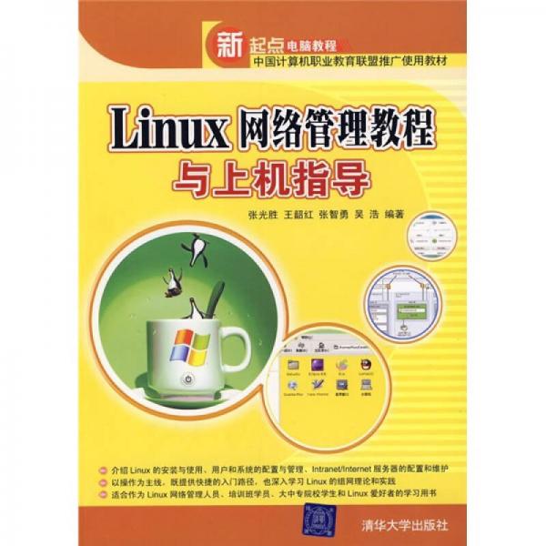 Linux网络管理教程与上机指导