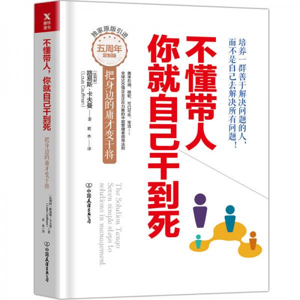 不懂带人，你就自己干到死：把身边的庸才变干将（精装新版）