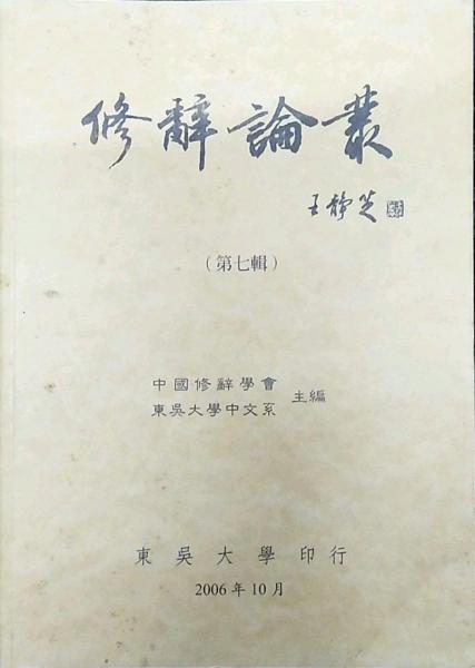修辭論叢第七輯