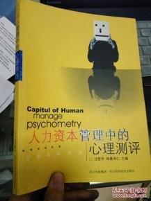人力資本管理中的心理測評