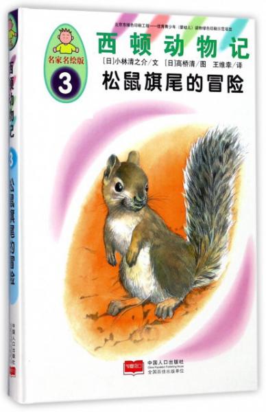 西頓動(dòng)物記3：松鼠旗尾的冒險(xiǎn)（名家名繪版）