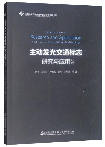 主動(dòng)發(fā)光交通標(biāo)志研究與應(yīng)用文集