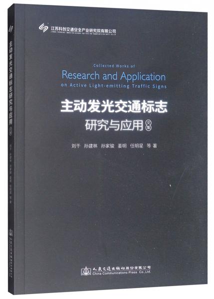 主动发光交通标志研究与应用文集