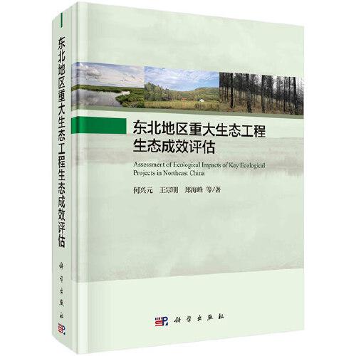 東北地區(qū)重大生態(tài)工程生態(tài)成效評估