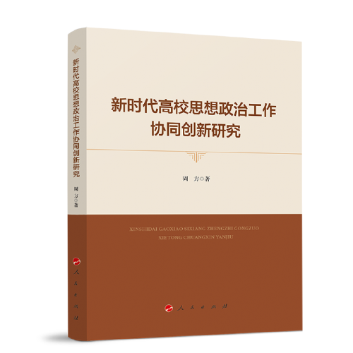 新时代高校思想政治工作协同创新研究