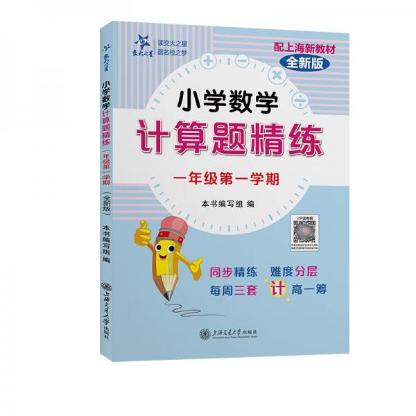 小學數(shù)學計算題精練 一年級第一學期 全新版 本書編寫組 編