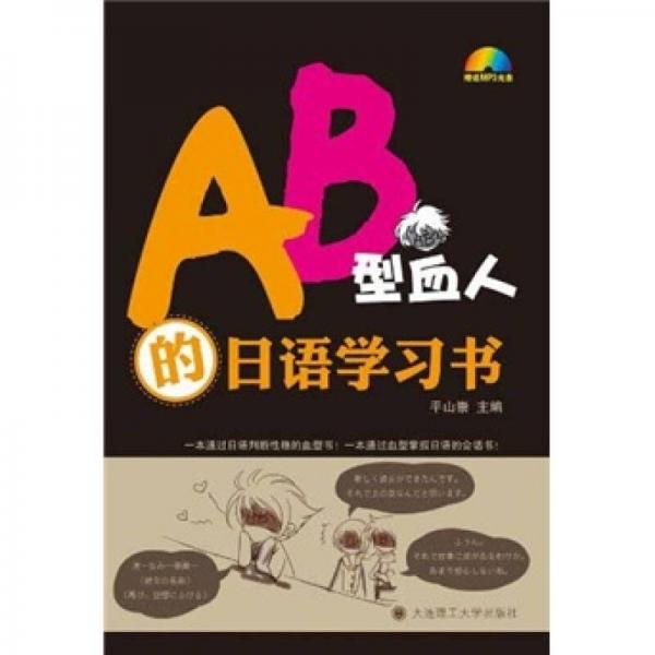 AB型血人的日语学习书