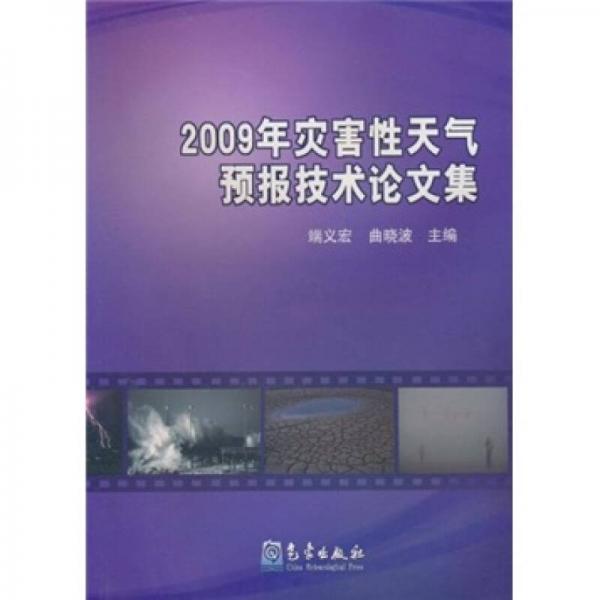 2009年灾害性天气预报技术论文集