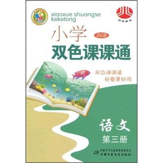 小學雙色課課通：語文（第3冊）（JSGB）