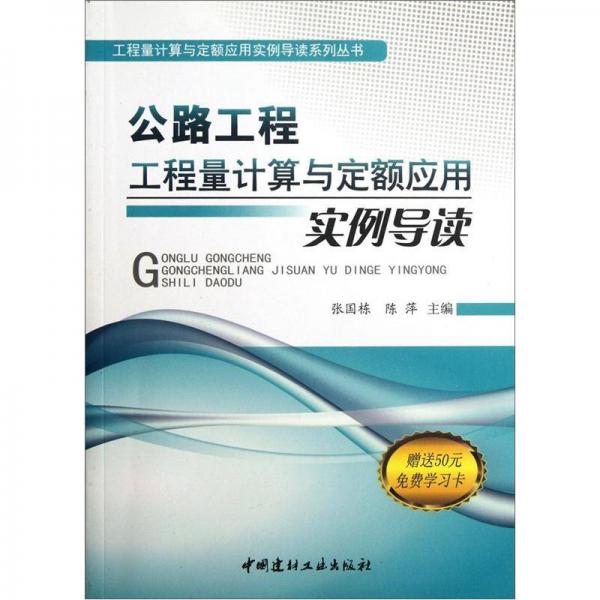 公路工程工程量計算與定額應(yīng)用實例導(dǎo)讀