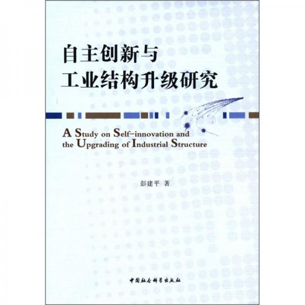 自主創(chuàng)新與工業(yè)結(jié)構(gòu)升級(jí)研究