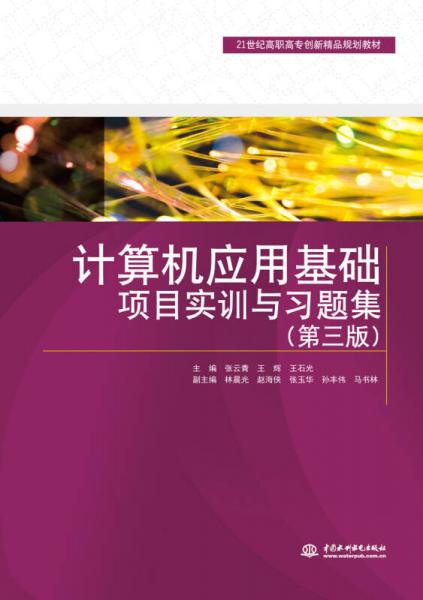 计算机应用基础项目实训与习题集（第三版）（21世纪高职高专创新精品规划教材）