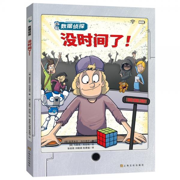 沒時(shí)間了/數(shù)據(jù)偵探