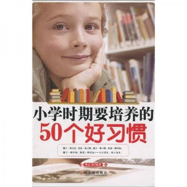 小學(xué)時(shí)期要培養(yǎng)的50個(gè)好習(xí)慣