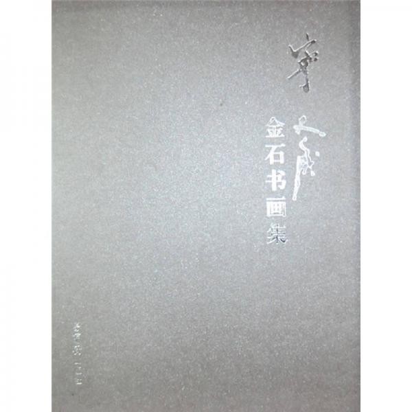 寧斧成金石書畫集：漢英日文