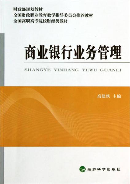 商業(yè)銀行業(yè)務(wù)管理/全國高職高專院校財經(jīng)類教材