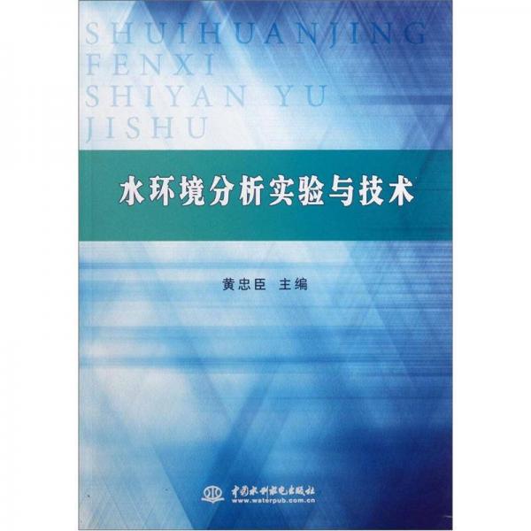 水環(huán)境分析實(shí)驗(yàn)與技術(shù)