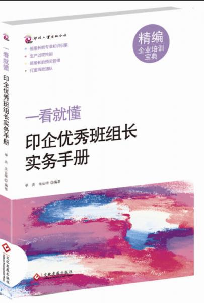 一看就懂：印企优秀班组长实务手册