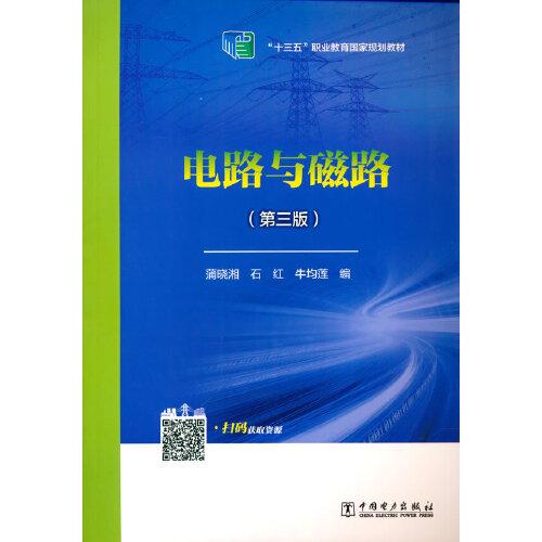 “十三五”職業(yè)教育國(guó)家規(guī)劃教材 電路與磁路（第三版）
