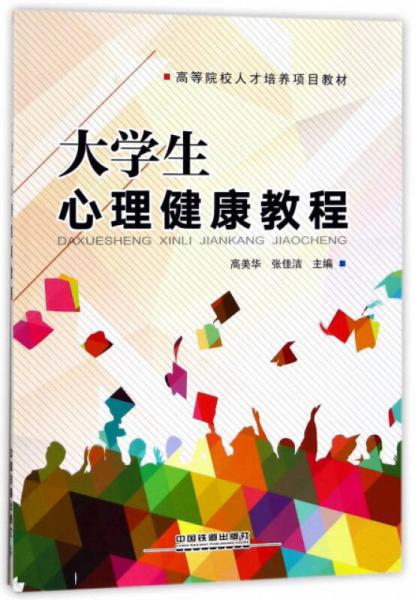 大學(xué)生心理健康教程/高等院校人才培養(yǎng)項(xiàng)目教材
