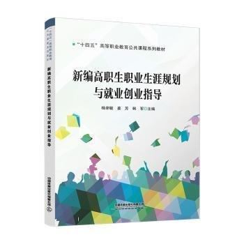 新編高職生職業(yè)生涯規(guī)劃與業(yè)創(chuàng)業(yè)指導(dǎo) 社會科學(xué)總論、學(xué)術(shù) 楊聿敏，姜芳，韓軍主編 新華正版