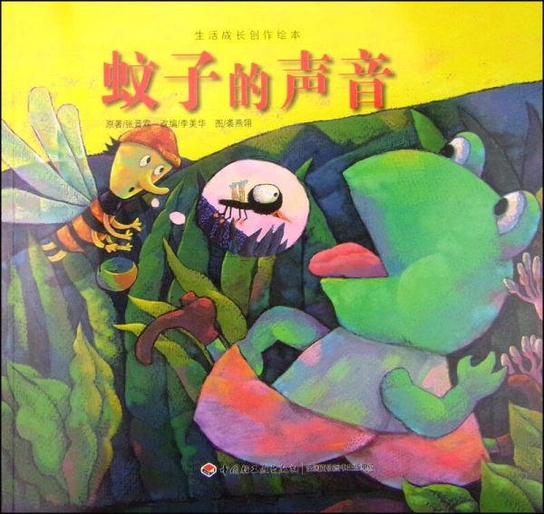 生活成長創(chuàng)作繪本：蚊子的聲音