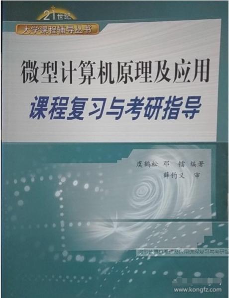微型計算機原理及應用課程復習與考研指導