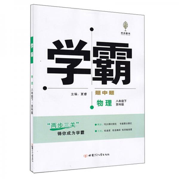 物理(8下苏科版)/学霸题中题