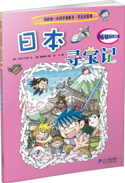 我的第一本科学漫画书寻宝记系列：日本寻宝记