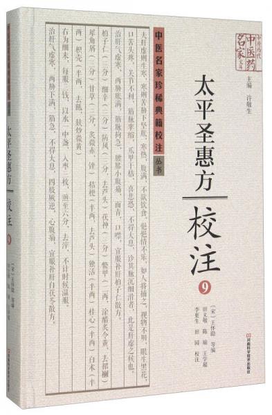 太平圣惠方校注(9)(精)/中医名家珍稀典籍校注丛书/中原历代中医药名家文库