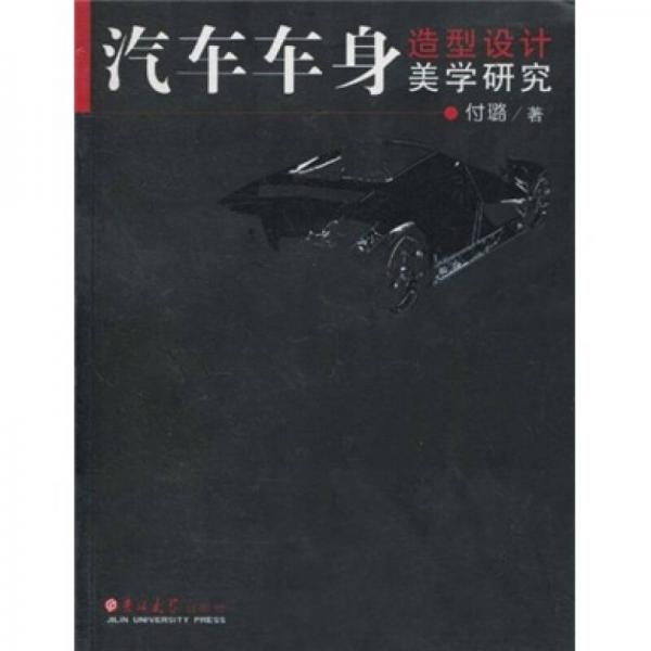 汽車車身造型設(shè)計美學(xué)研究
