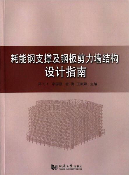 耗能鋼支撐及鋼板剪力墻結構設計指南