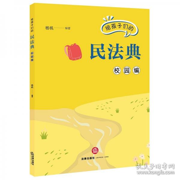 给孩子们的民法典