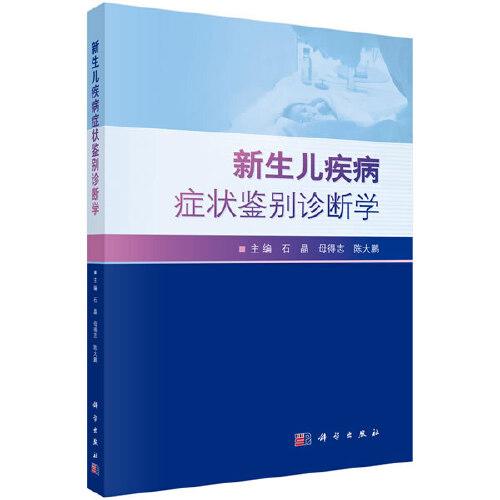 新生兒疾病癥狀鑒別診斷學(xué)