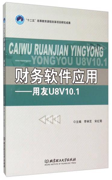 財(cái)務(wù)軟件應(yīng)用 用友U8V10.1