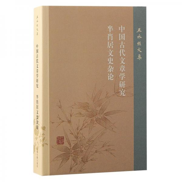 中國(guó)古代文章學(xué)研究 半肖居文史雜論