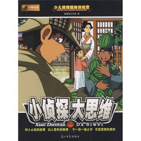 小偵探大思維