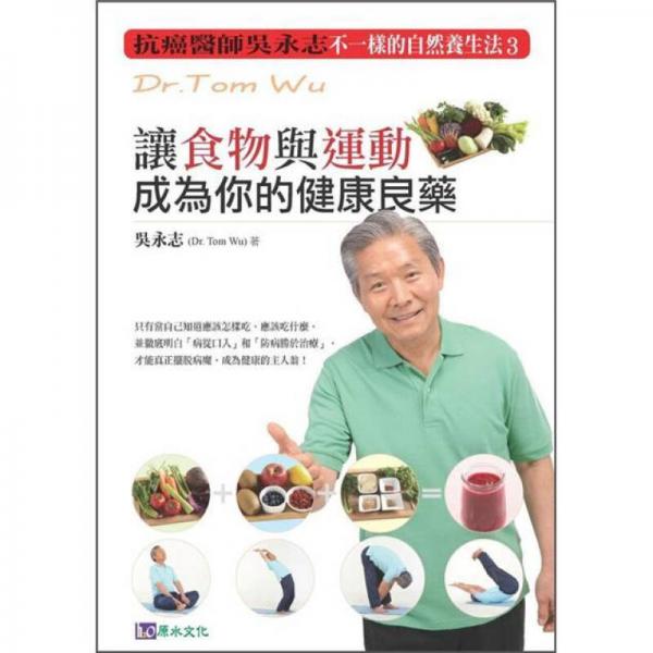 让食物与运动成为你的健康良药