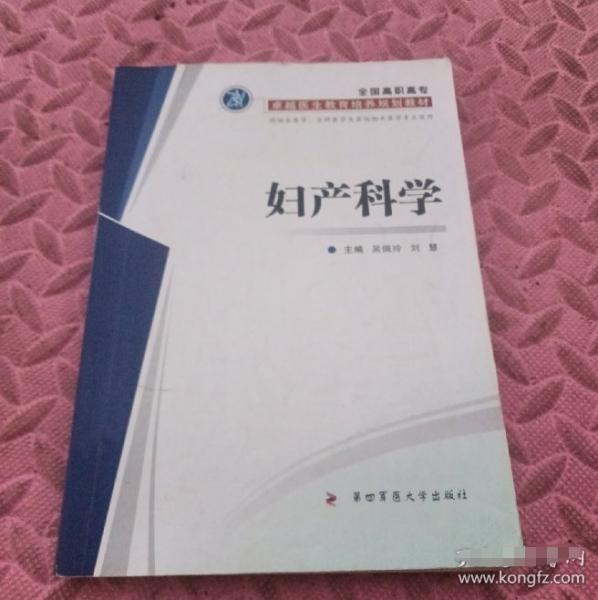婦產(chǎn)科學(xué)