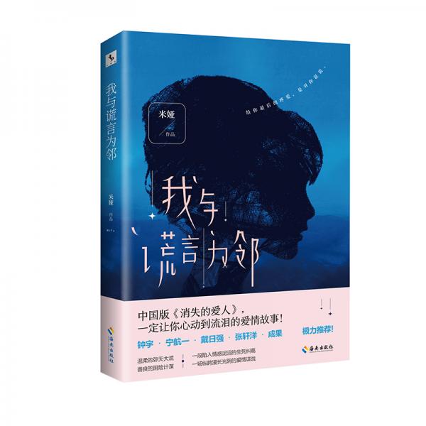 我与谎言为邻（中国版《消失的爱人》！韩寒“one一个”潜力作者新作！）