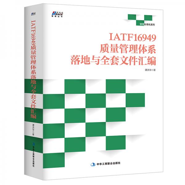 IATF16949質(zhì)量管理體系落地與全套文件匯編