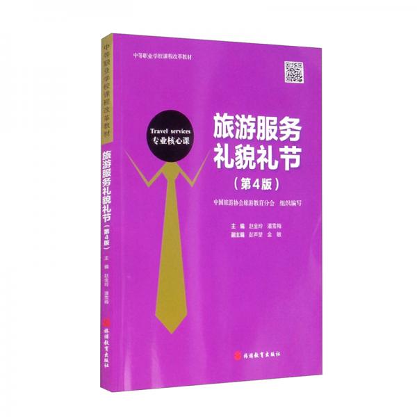 旅游服務(wù)禮貌禮節(jié)第4版