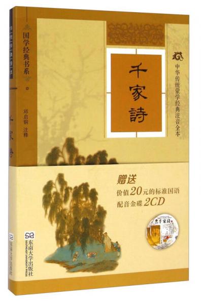 中華傳統(tǒng)蒙學(xué)經(jīng)典注音全本：千家詩(shī)（軟精裝版）
