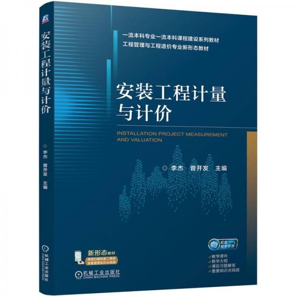 安裝工程計量與計價 李杰,曾開發(fā) 編