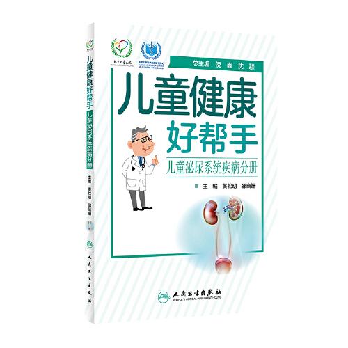 兒童健康好幫手·兒童泌尿系統(tǒng)疾病分冊